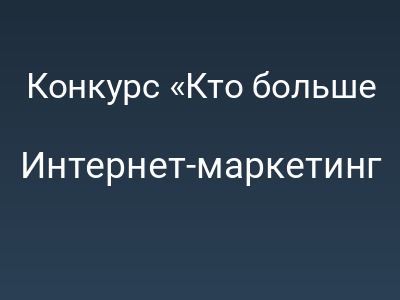Конкурс «Кто больше накормит нейросеть»: Выигрывает тот, кто не играет